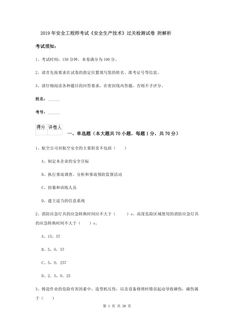 2019年安全工程师考试《安全生产技术》过关检测试卷 附解析.doc_第1页