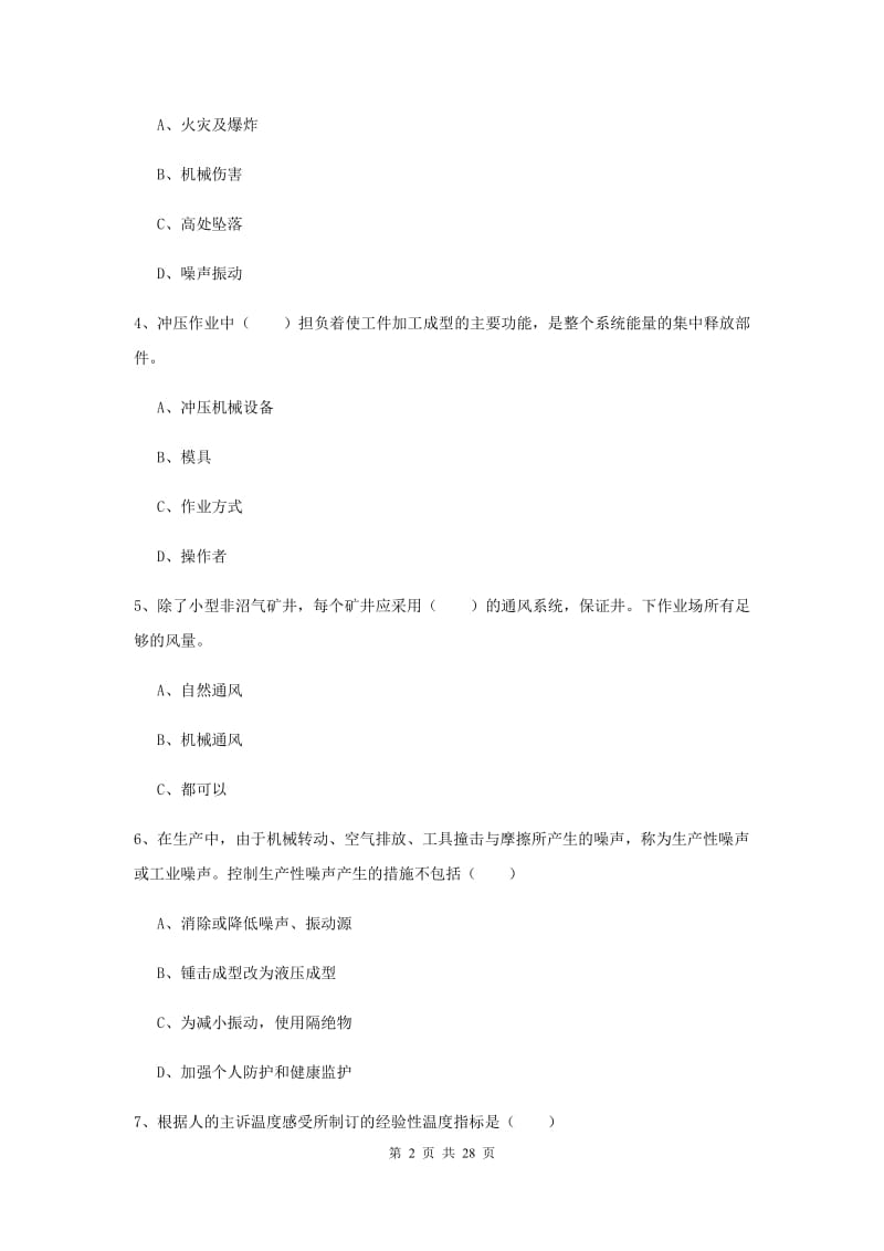 2019年安全工程师考试《安全生产技术》过关检测试卷 附解析.doc_第2页