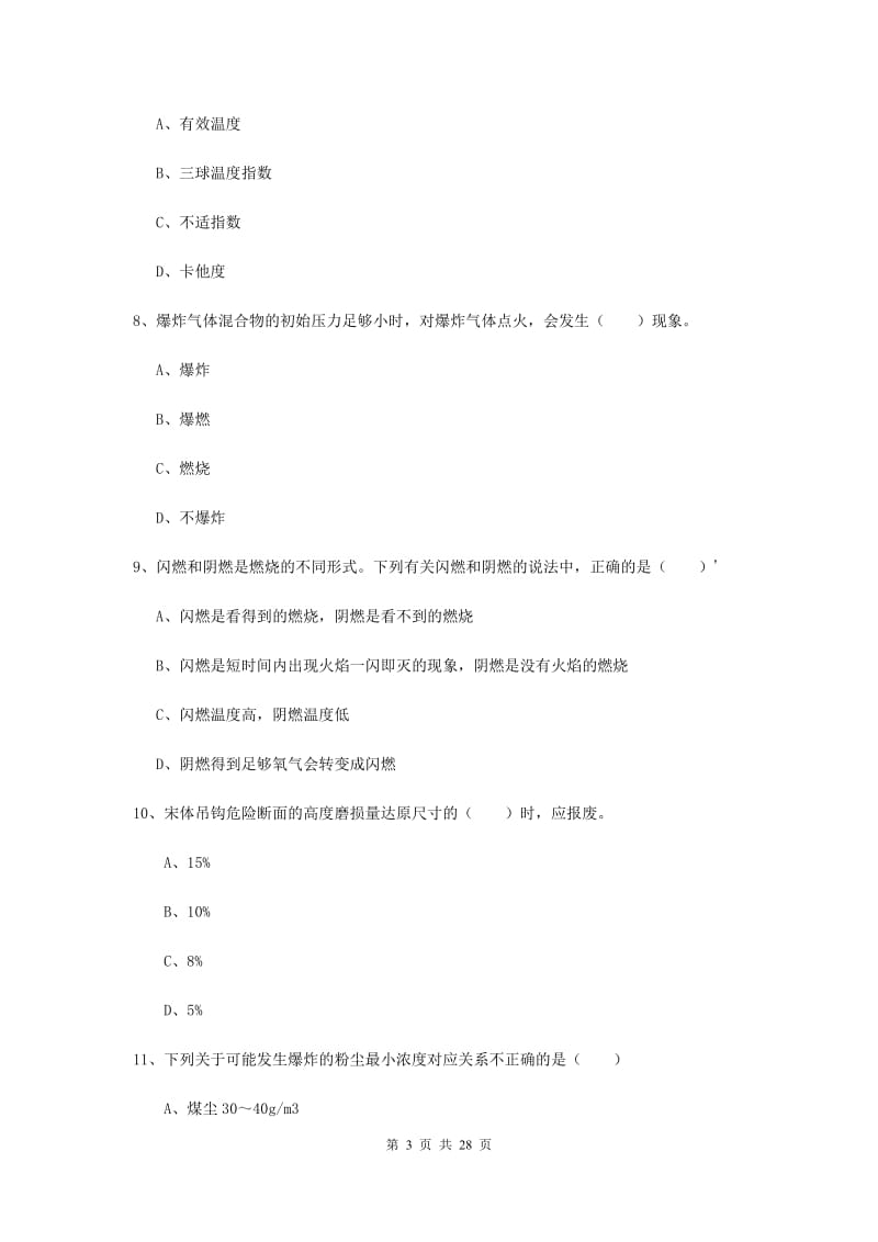 2019年安全工程师考试《安全生产技术》过关检测试卷 附解析.doc_第3页