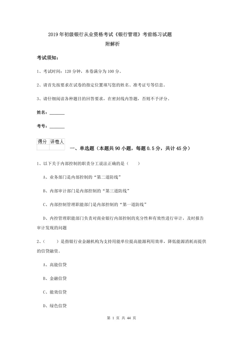 2019年初级银行从业资格考试《银行管理》考前练习试题 附解析.doc_第1页