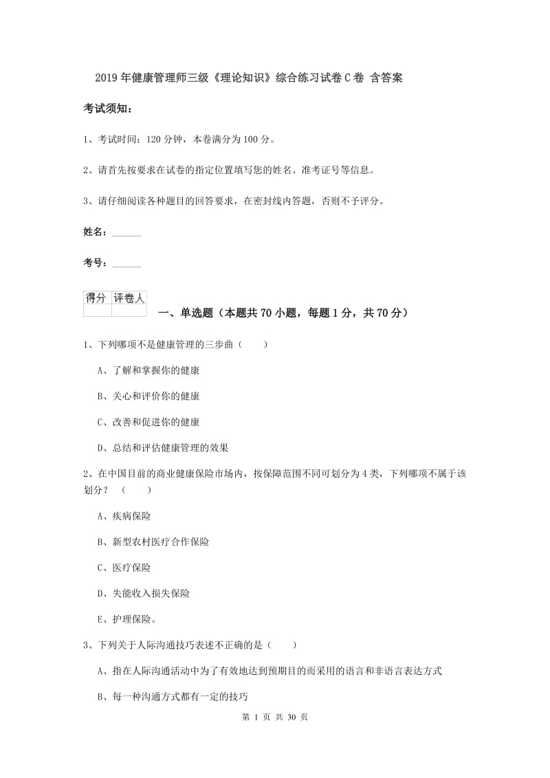 2019年健康管理师三级《理论知识》综合练习试卷C卷 含答案.doc_第1页