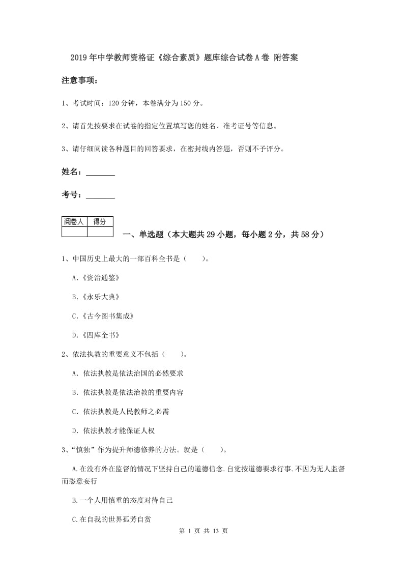 2019年中学教师资格证《综合素质》题库综合试卷A卷 附答案.doc_第1页