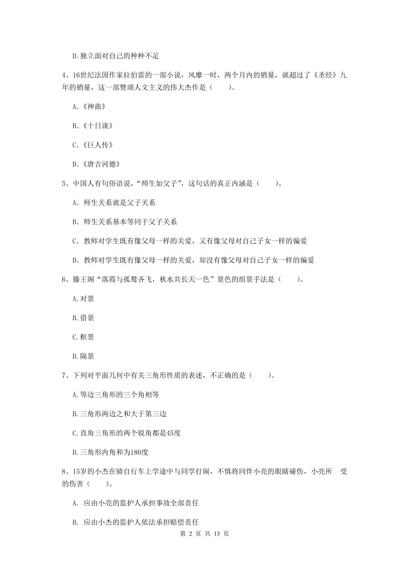 2019年中学教师资格证《综合素质》题库综合试卷A卷 附答案.doc_第2页