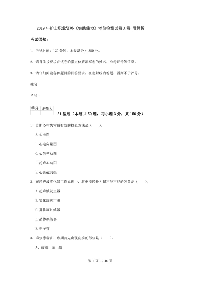 2019年护士职业资格《实践能力》考前检测试卷A卷 附解析.doc_第1页