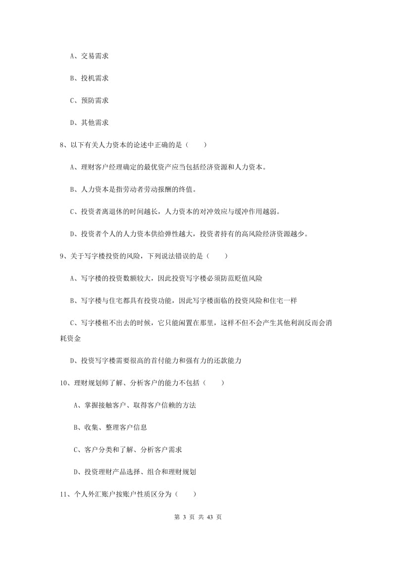 2019年中级银行从业资格证《个人理财》题库练习试卷B卷 附答案.doc_第3页