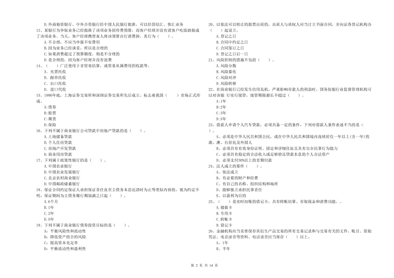 2019年中级银行从业资格证《银行业法律法规与综合能力》强化训练试卷A卷.doc_第2页