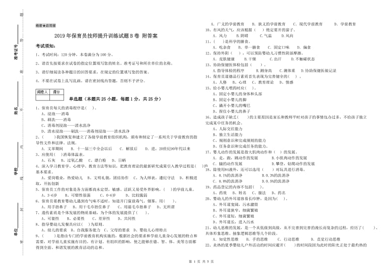 2019年保育员技师提升训练试题B卷 附答案.doc_第1页