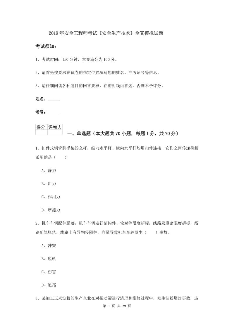 2019年安全工程师考试《安全生产技术》全真模拟试题.doc_第1页