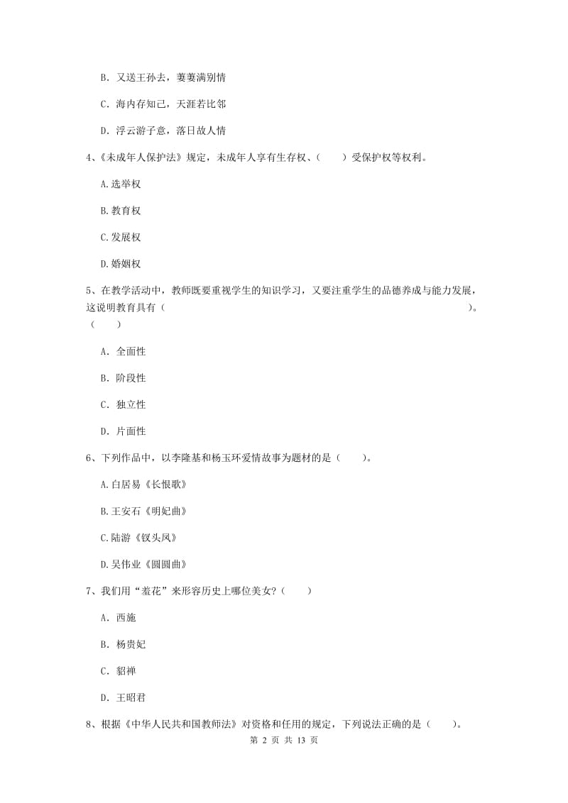 2019年小学教师资格考试《综合素质（小学）》能力测试试卷C卷 附解析.doc_第2页