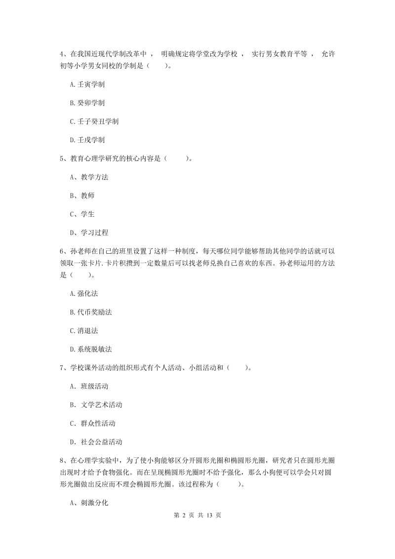 2019年中学教师资格考试《教育知识与能力》过关检测试卷A卷 附答案.doc_第2页