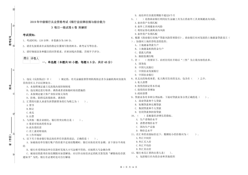 2019年中级银行从业资格考试《银行业法律法规与综合能力》每日一练试卷A卷 附解析.doc_第1页