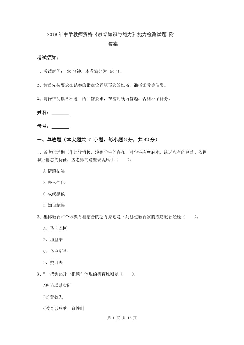 2019年中学教师资格《教育知识与能力》能力检测试题 附答案.doc_第1页