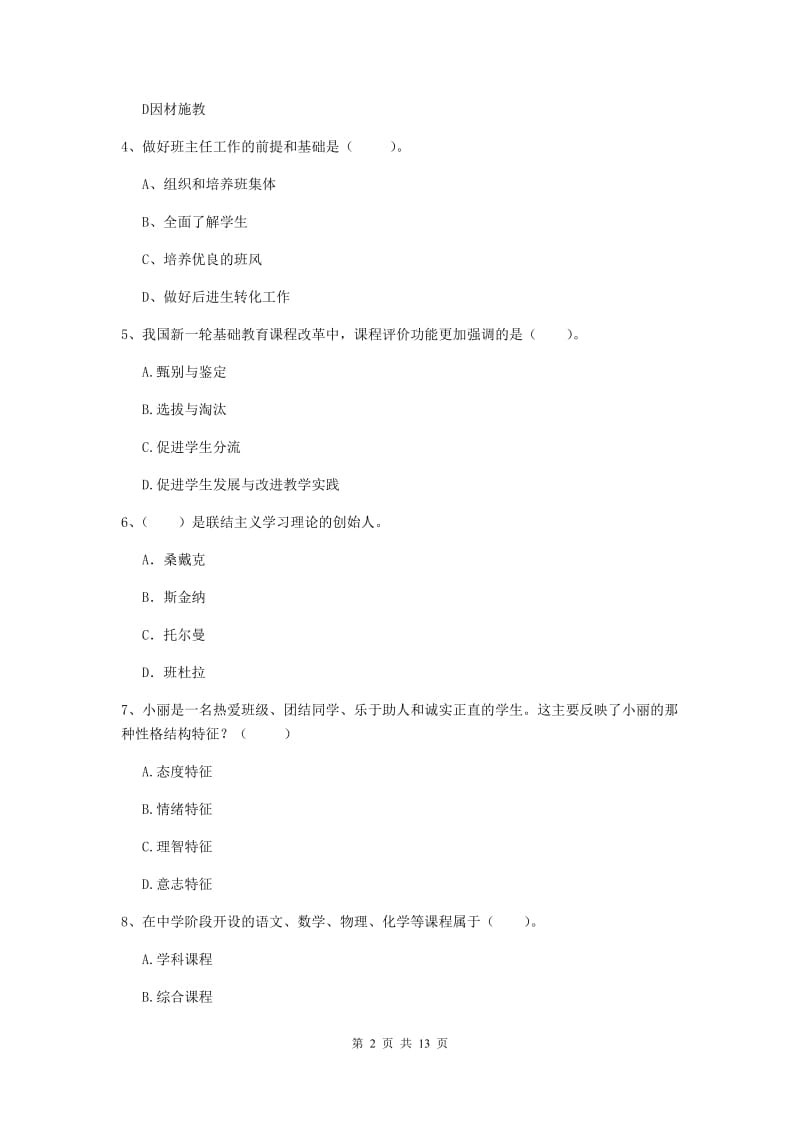 2019年中学教师资格《教育知识与能力》能力检测试题 附答案.doc_第2页