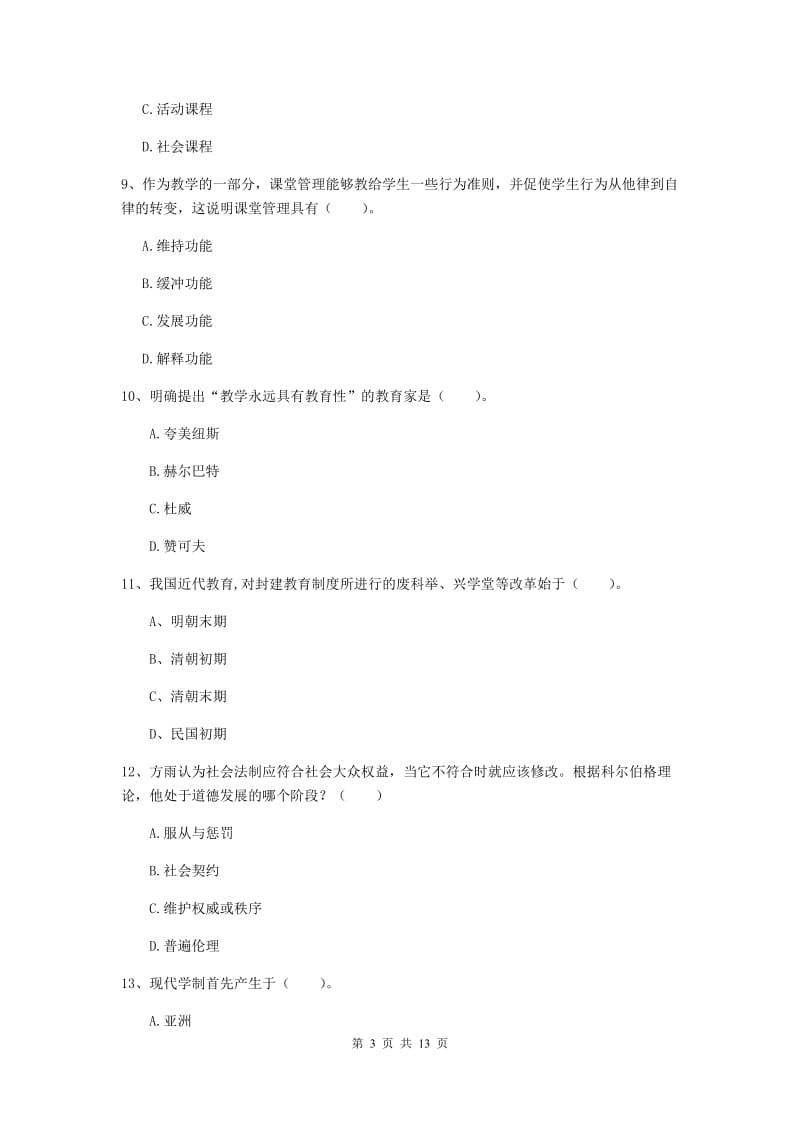 2019年中学教师资格《教育知识与能力》能力检测试题 附答案.doc_第3页