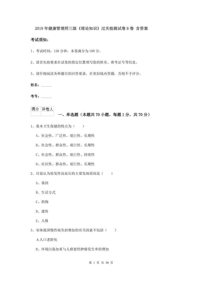 2019年健康管理师三级《理论知识》过关检测试卷B卷 含答案.doc_第1页