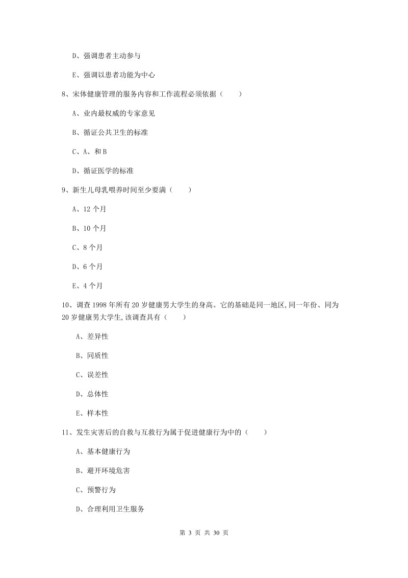 2019年健康管理师三级《理论知识》过关检测试卷B卷 含答案.doc_第3页