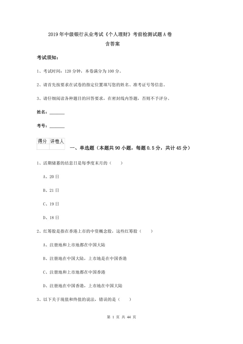 2019年中级银行从业考试《个人理财》考前检测试题A卷 含答案.doc_第1页