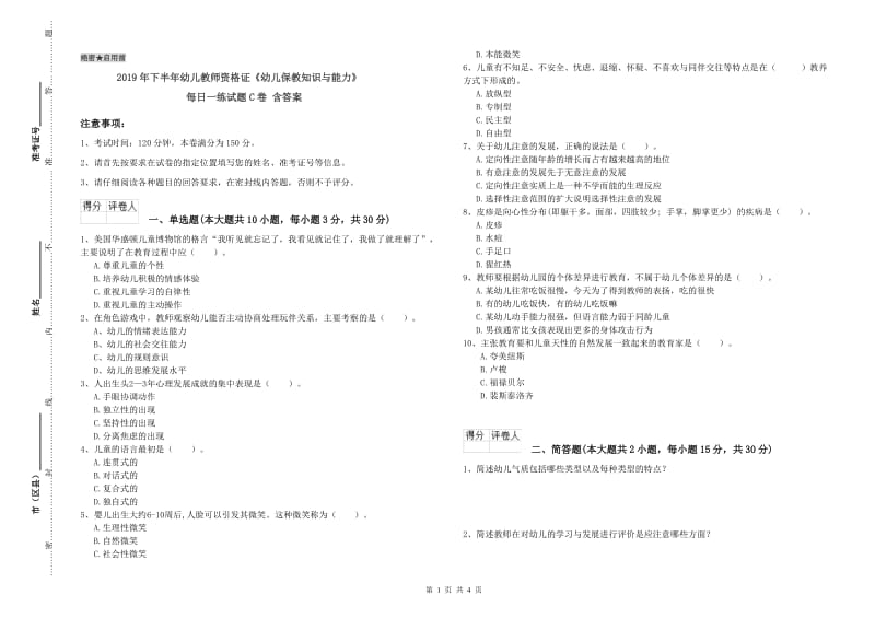 2019年下半年幼儿教师资格证《幼儿保教知识与能力》每日一练试题C卷 含答案.doc_第1页