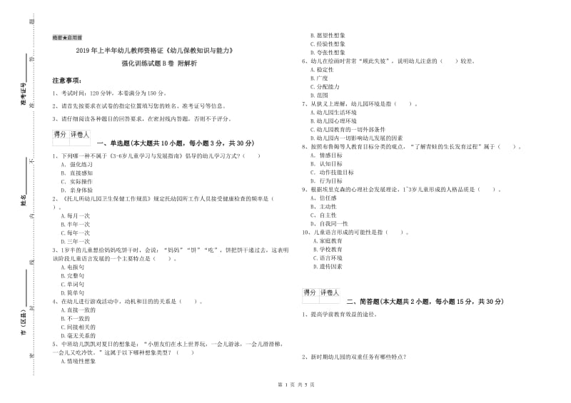 2019年上半年幼儿教师资格证《幼儿保教知识与能力》强化训练试题B卷 附解析.doc_第1页