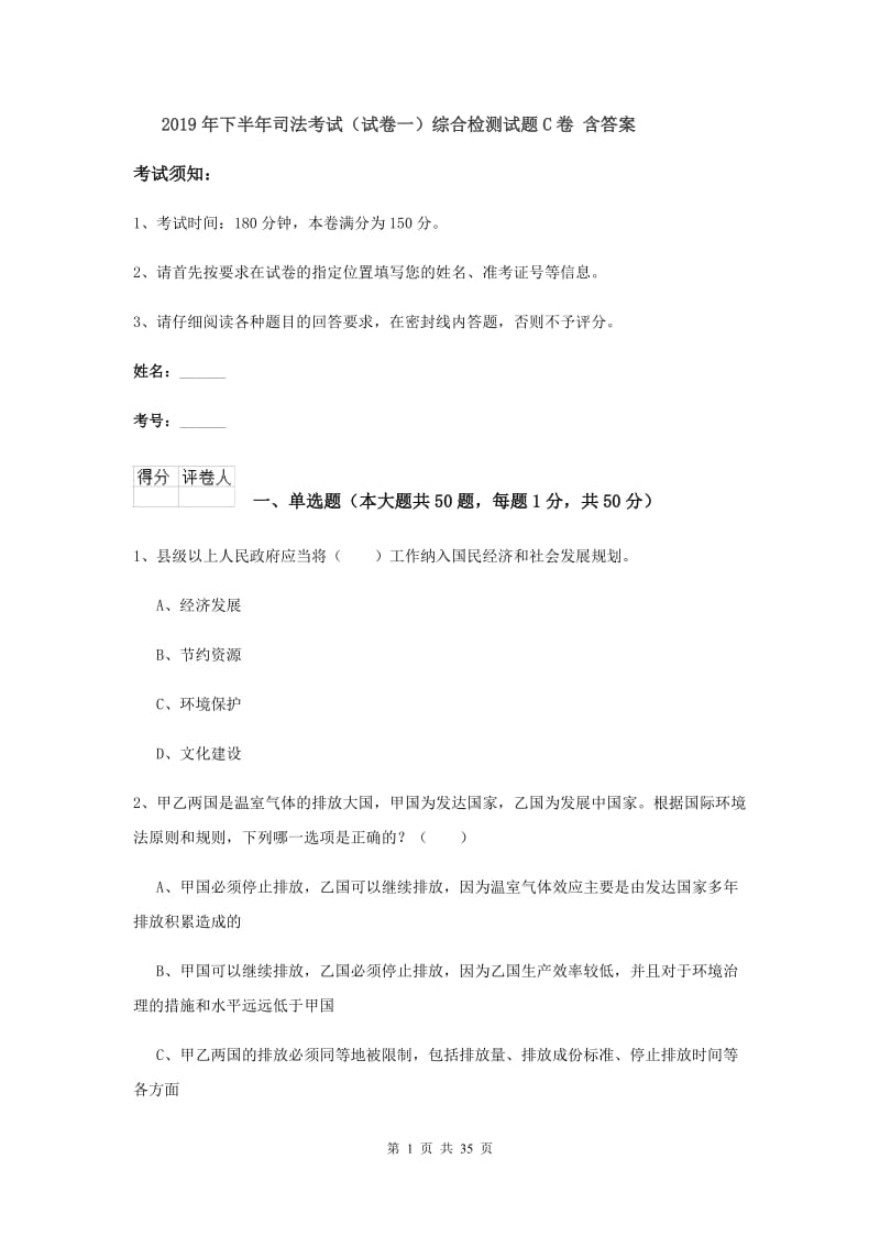 2019年下半年司法考试（试卷一）综合检测试题C卷 含答案.doc_第1页