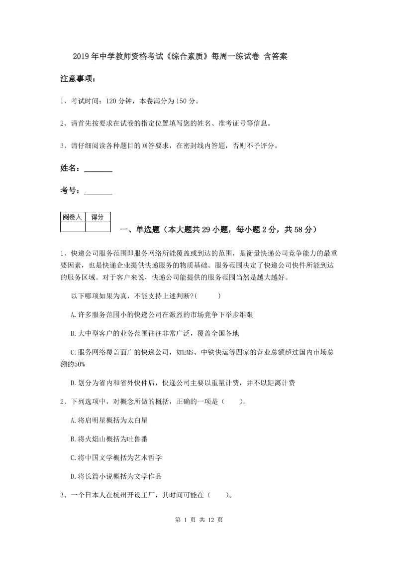 2019年中学教师资格考试《综合素质》每周一练试卷 含答案.doc_第1页