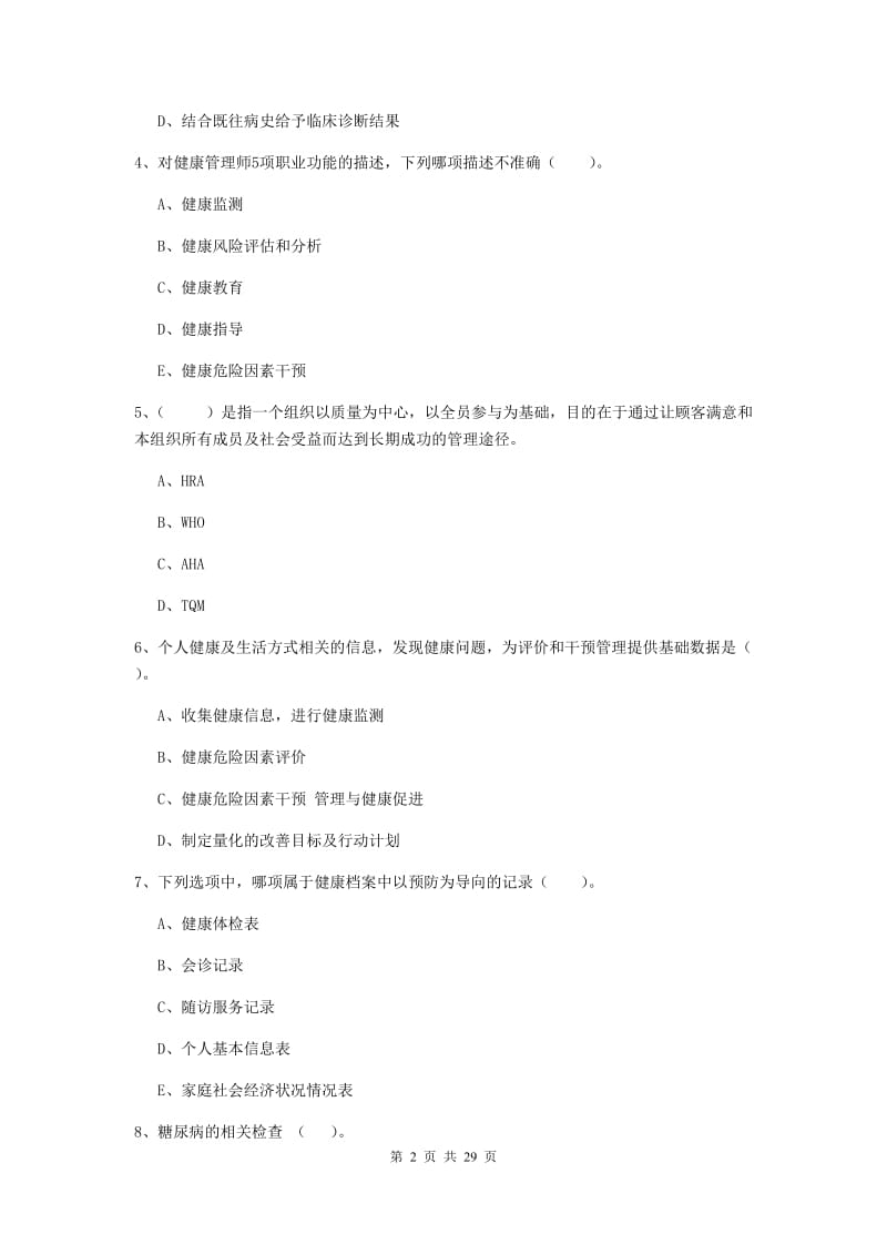 2019年健康管理师二级《理论知识》综合检测试卷D卷 附解析.doc_第2页