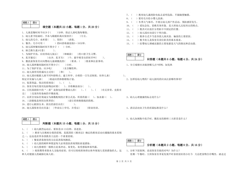 2019年国家职业资格考试《保育员高级技师》能力测试试题B卷.doc_第2页