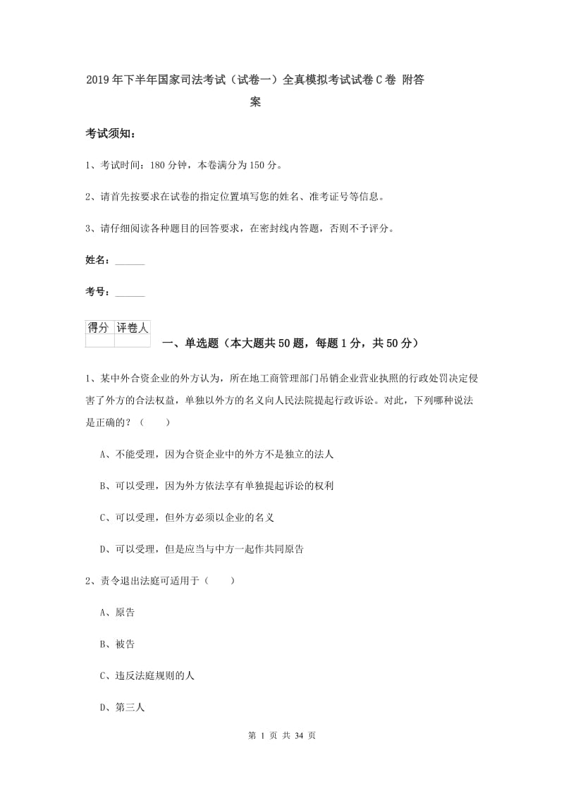 2019年下半年国家司法考试（试卷一）全真模拟考试试卷C卷 附答案.doc_第1页