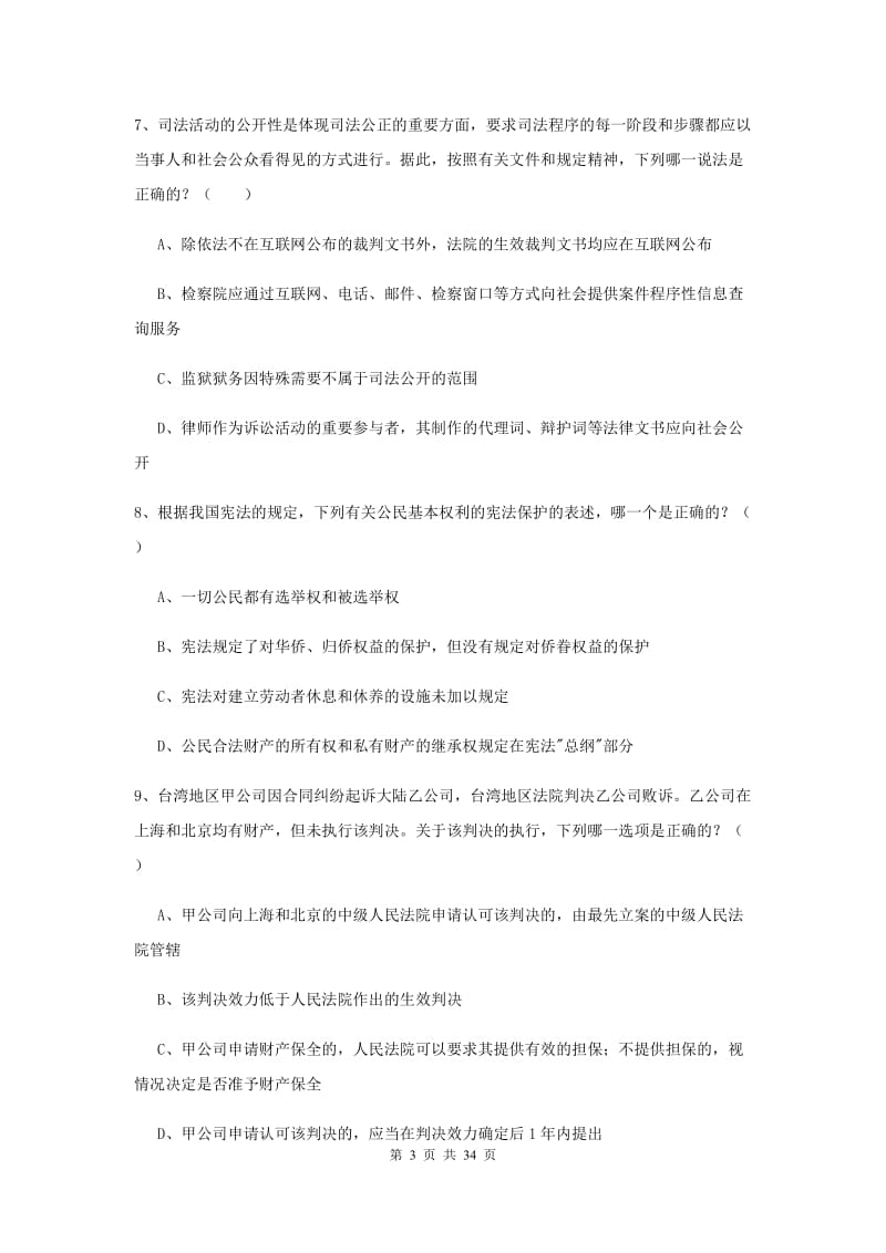 2019年下半年国家司法考试（试卷一）全真模拟考试试卷C卷 附答案.doc_第3页