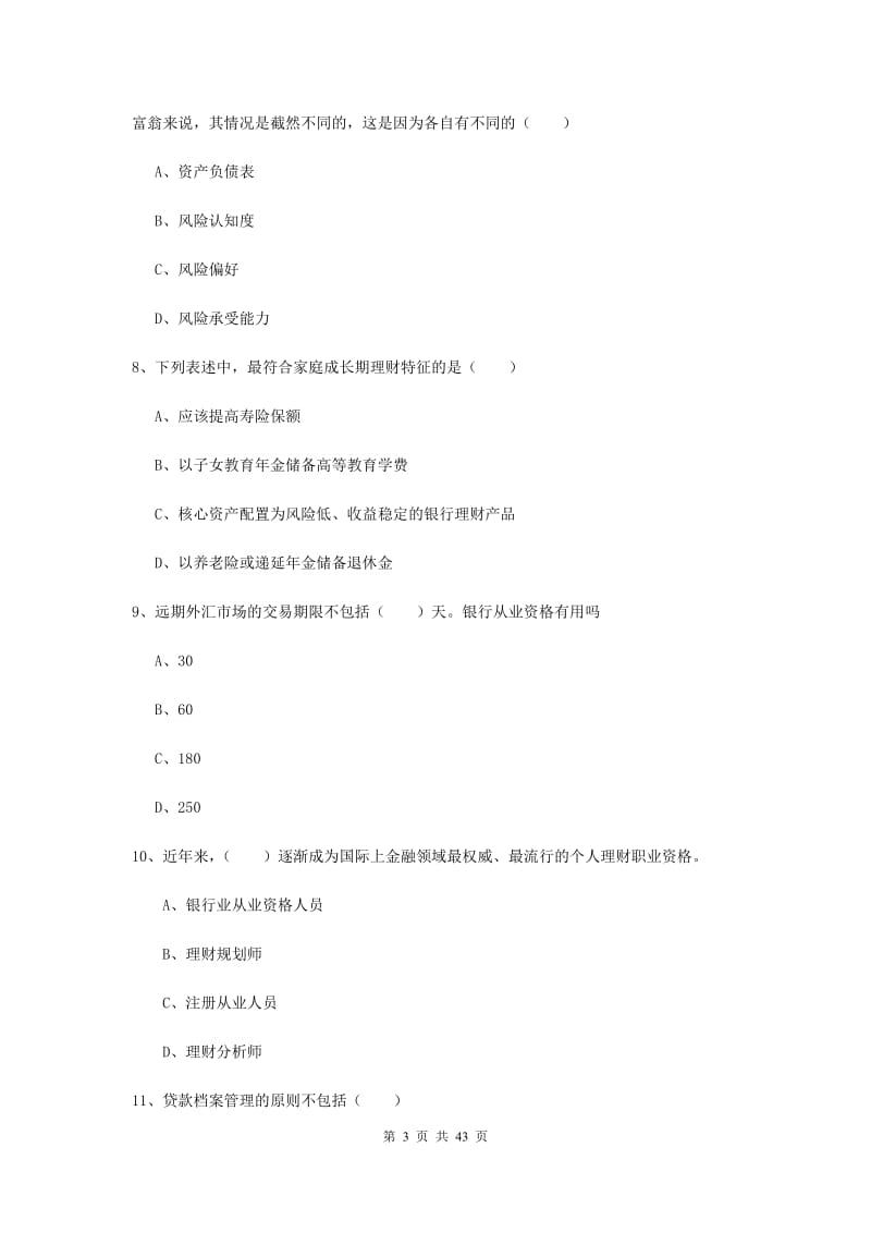 2019年中级银行从业资格考试《个人理财》自我检测试卷C卷 附解析.doc_第3页