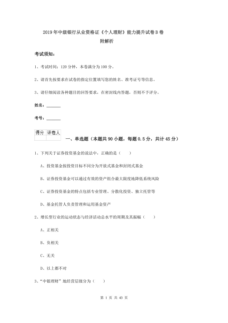 2019年中级银行从业资格证《个人理财》能力提升试卷B卷 附解析.doc_第1页