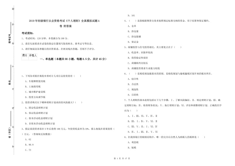 2019年初级银行从业资格考试《个人理财》全真模拟试题A卷 附答案.doc_第1页