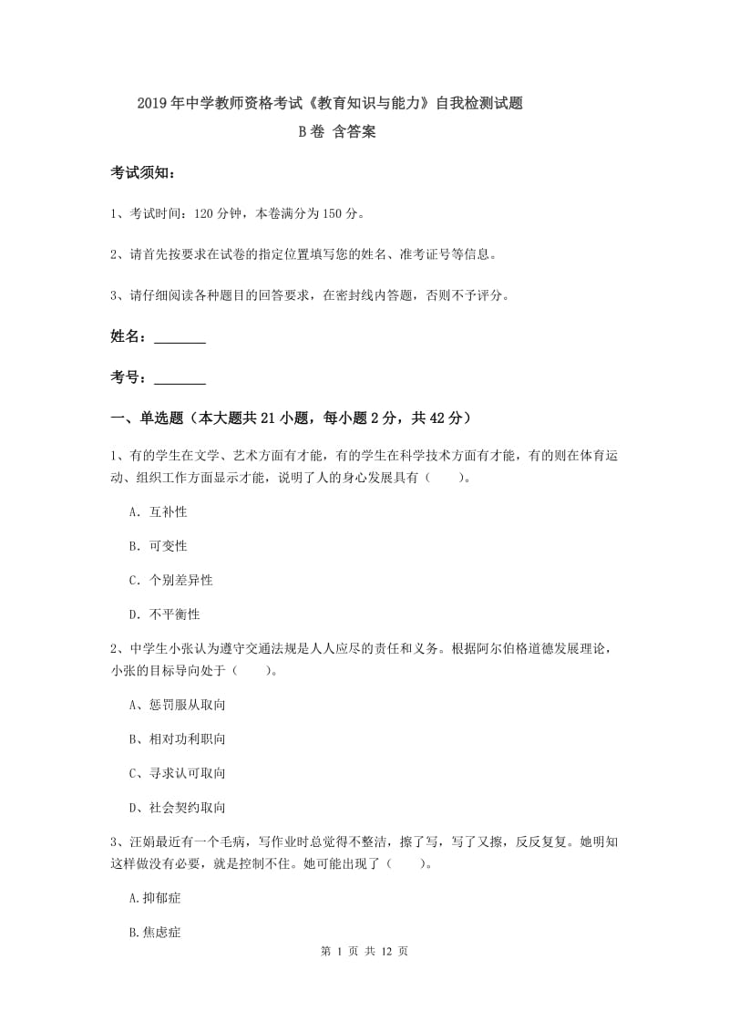 2019年中学教师资格考试《教育知识与能力》自我检测试题B卷 含答案.doc_第1页