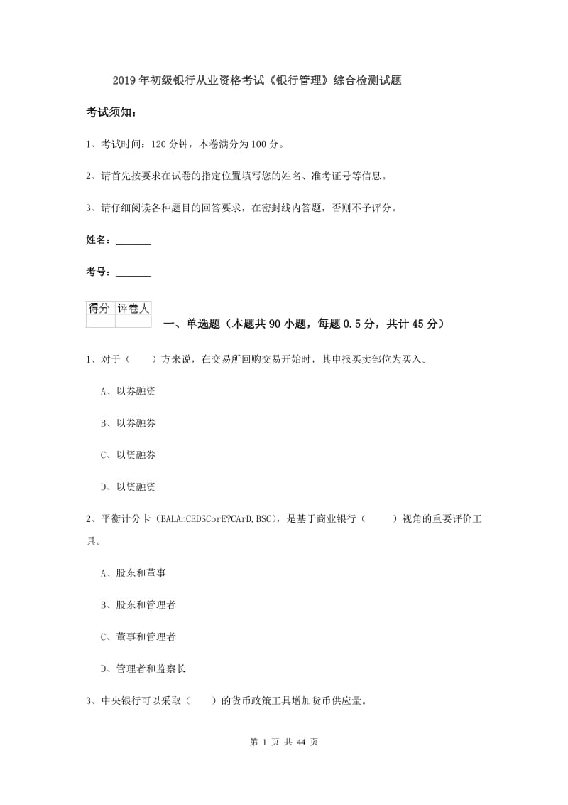 2019年初级银行从业资格考试《银行管理》综合检测试题.doc_第1页