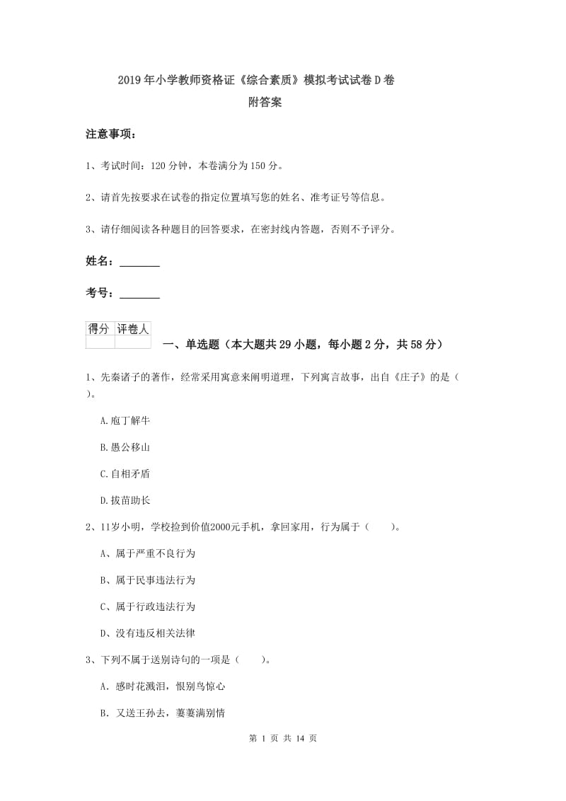 2019年小学教师资格证《综合素质》模拟考试试卷D卷 附答案.doc_第1页