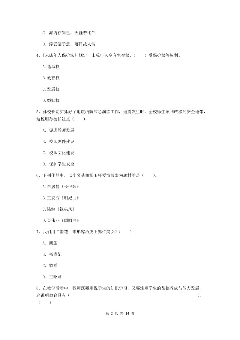 2019年小学教师资格证《综合素质》模拟考试试卷D卷 附答案.doc_第2页