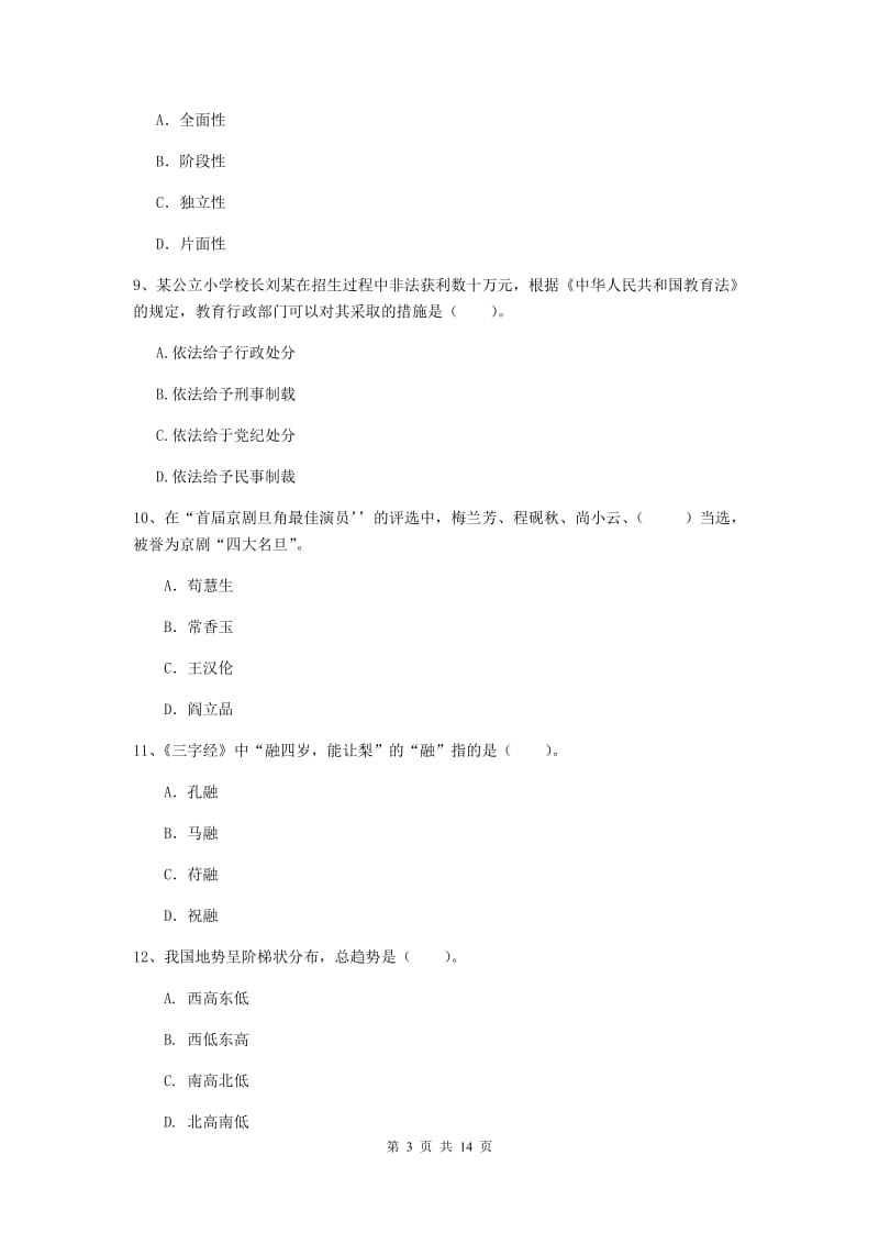 2019年小学教师资格证《综合素质》模拟考试试卷D卷 附答案.doc_第3页