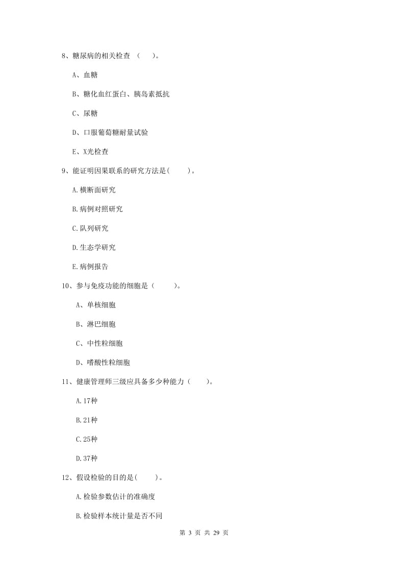 2019年健康管理师二级《理论知识》考前检测试卷A卷 附解析.doc_第3页