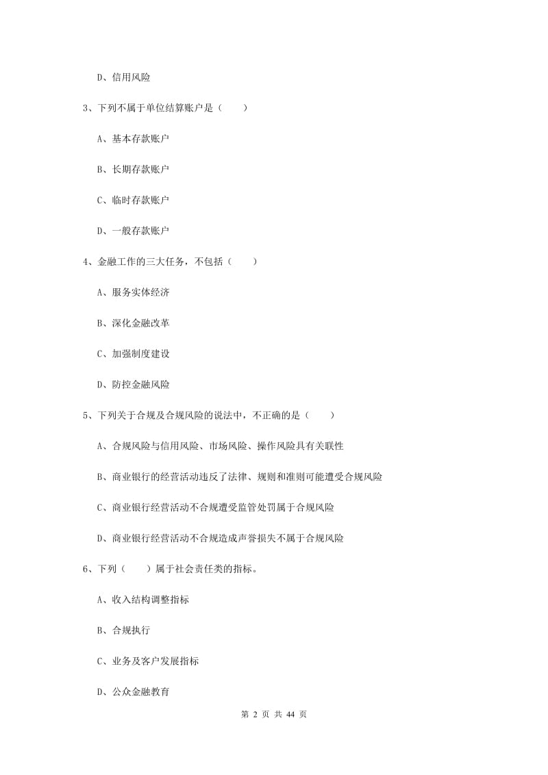 2019年中级银行从业考试《银行管理》题库练习试题D卷 含答案.doc_第2页