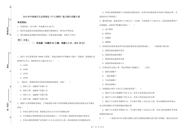 2019年中级银行从业资格证《个人理财》能力提升试题B卷.doc_第1页