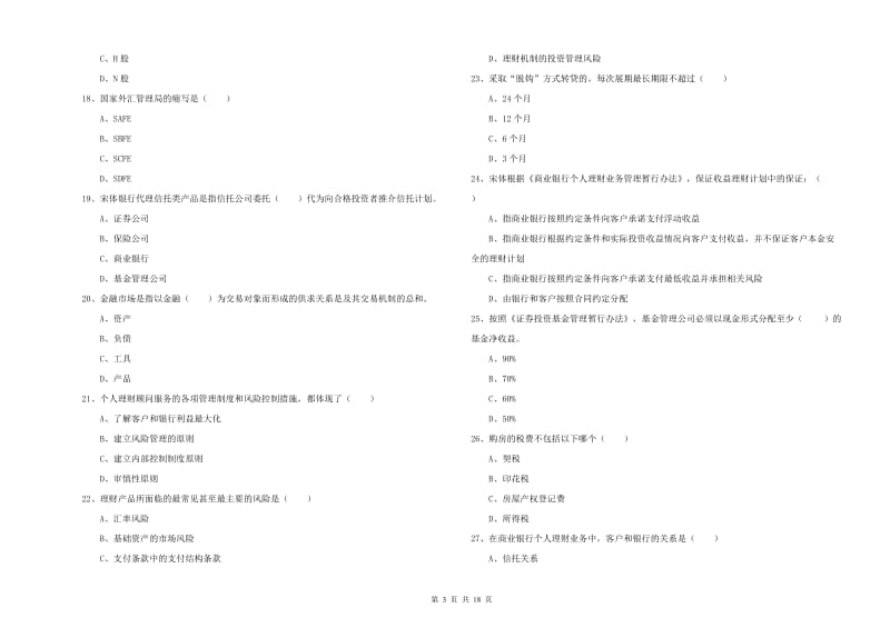 2019年中级银行从业资格证《个人理财》能力提升试题B卷.doc_第3页