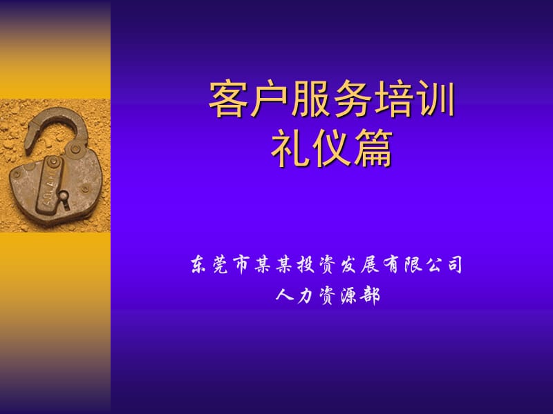 客户服务培训：礼仪篇.ppt_第1页