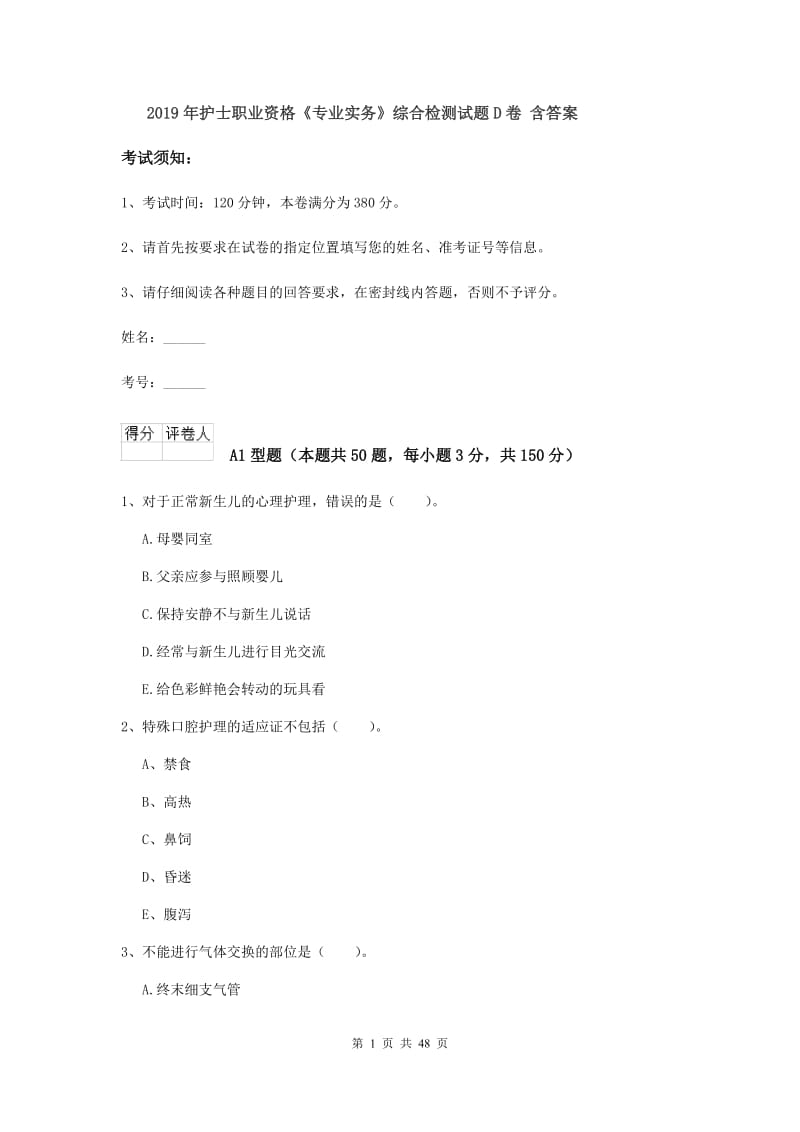 2019年护士职业资格《专业实务》综合检测试题D卷 含答案.doc_第1页