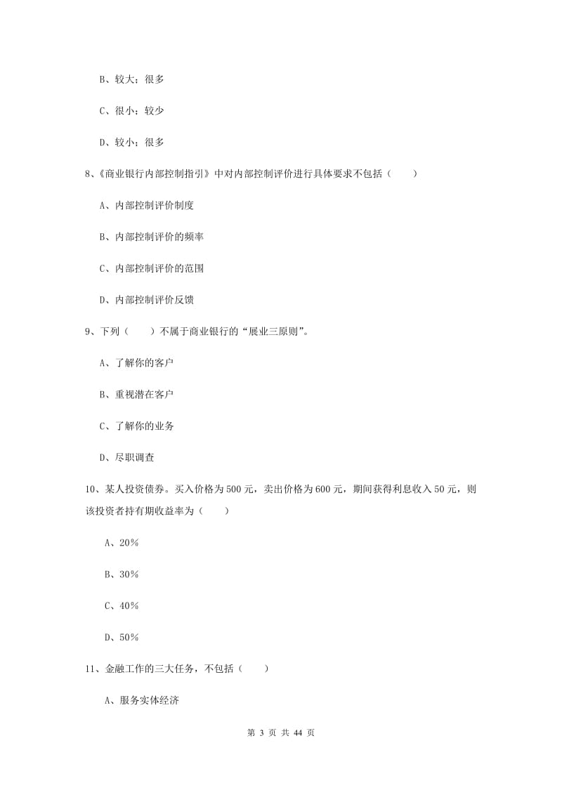 2019年初级银行从业考试《银行管理》考前检测试卷B卷 附答案.doc_第3页