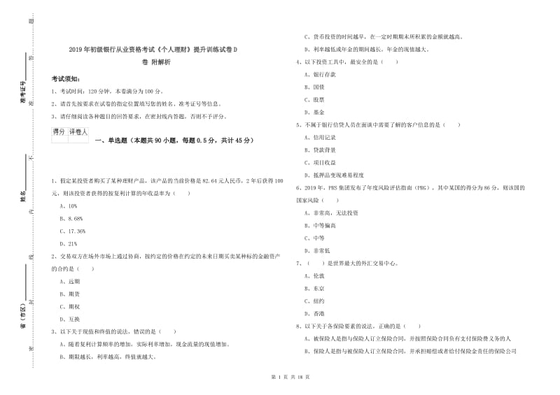 2019年初级银行从业资格考试《个人理财》提升训练试卷D卷 附解析.doc_第1页