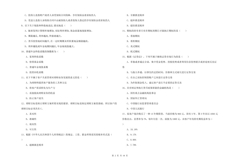 2019年初级银行从业资格考试《个人理财》提升训练试卷D卷 附解析.doc_第2页