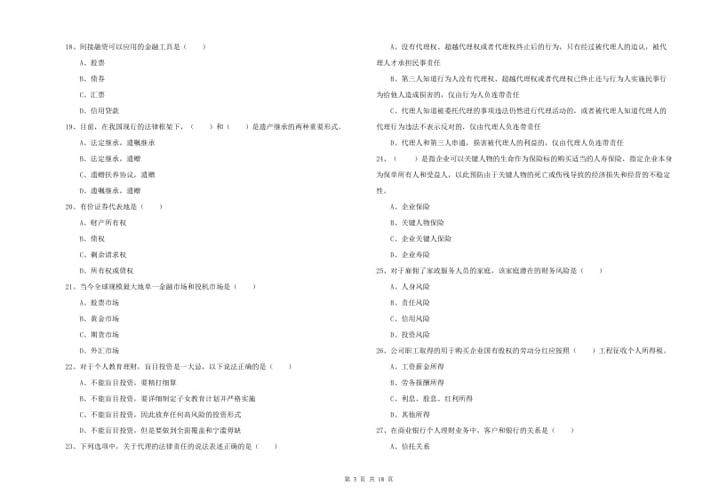 2019年初级银行从业资格考试《个人理财》提升训练试卷D卷 附解析.doc_第3页