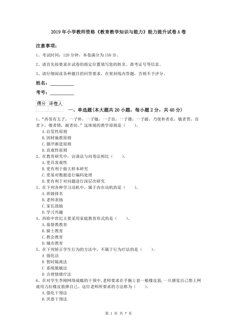 2019年小学教师资格《教育教学知识与能力》能力提升试卷A卷.doc_第1页