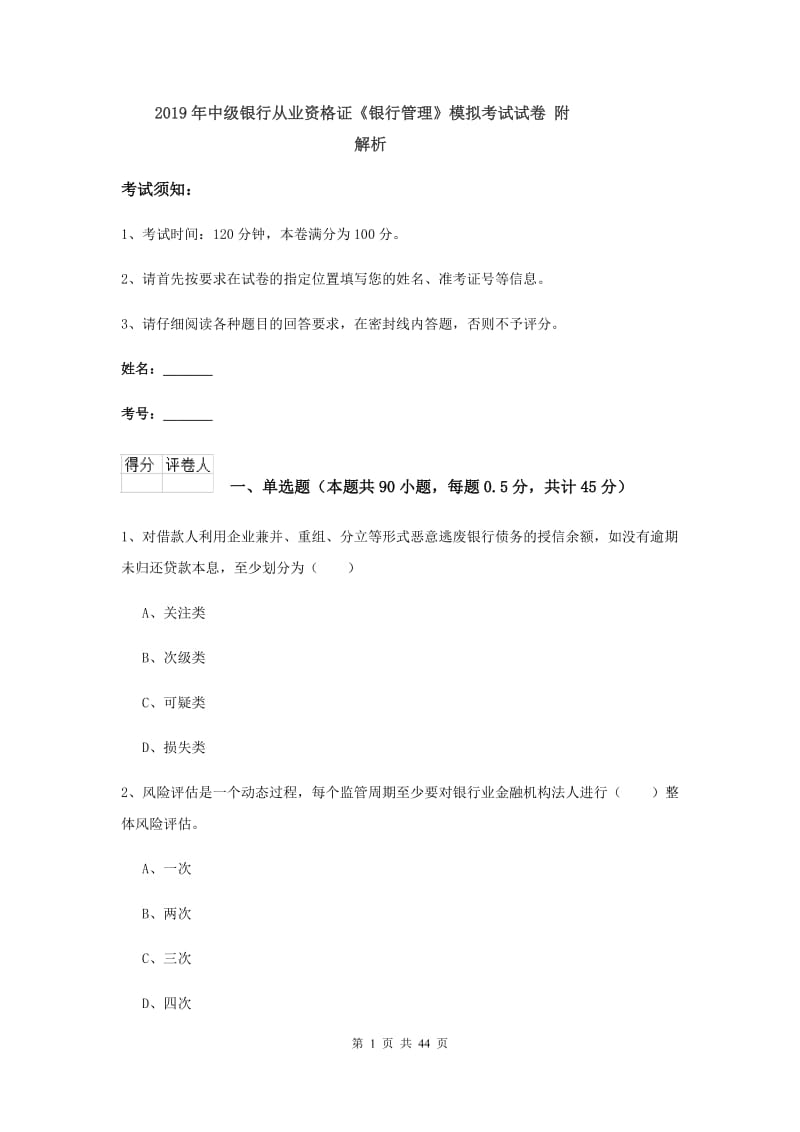 2019年中级银行从业资格证《银行管理》模拟考试试卷 附解析.doc_第1页