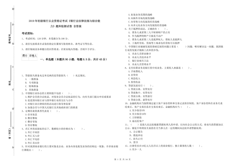 2019年初级银行从业资格证考试《银行业法律法规与综合能力》题库检测试卷 含答案.doc_第1页